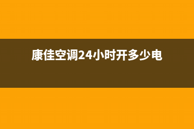 康佳空调24小时服务电话2023已更新售后服务24小时维修电话(康佳空调24小时开多少电)