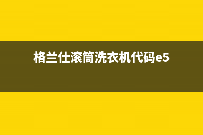 格兰仕滚筒洗衣机代码e5