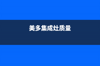 美多集成灶售后维修电话(2023更新)售后服务网点24小时人工客服热线(美多集成灶质量)