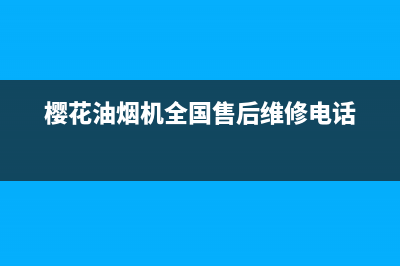 樱花油烟机全国统一服务热线(400已更新)售后服务网点24小时(樱花油烟机全国售后维修电话)