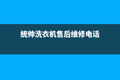 统帅洗衣机售后服务电话(今日/更新)全国统一厂家24h报修电话(统帅洗衣机售后维修电话)