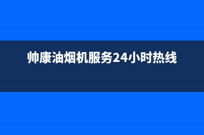 帅康油烟机服务24小时热线2023已更新售后400保养电话(帅康油烟机服务24小时热线)