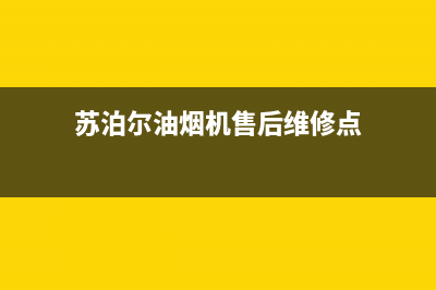 苏泊尔油烟机售后服务电话2023已更新售后服务人工受理(苏泊尔油烟机售后维修点)