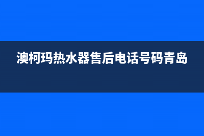 澳柯玛热水器售后服务电话(总部/更新)售后服务24小时400(澳柯玛热水器售后电话号码青岛)