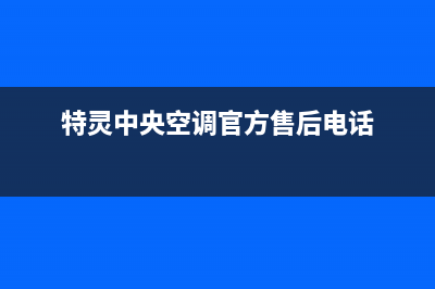 特灵中央空调官方售后电话2023已更新维修售后服务长沙(特灵中央空调官方售后电话)