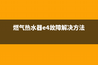 燃气热水器e4故障冷水(燃气热水器e4故障解决方法)