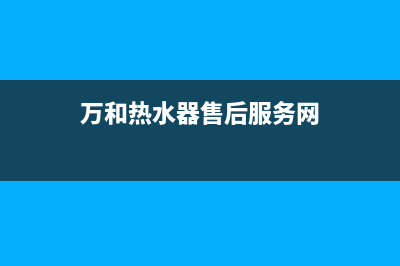 万和热水器售后服务维修电话2023已更新售后24小时厂家人工客服(万和热水器售后服务网)