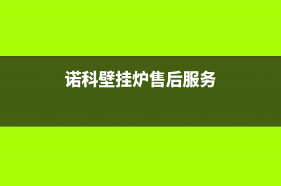 诺科壁挂炉售后服务电话(2023更新)售后维修电话号码(诺科壁挂炉售后服务)