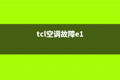 tcl水冷空调报e1故障(tcl空调故障e1)