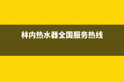 林内热水器全国服务热线2023已更新售后服务受理中心(林内热水器全国服务热线)