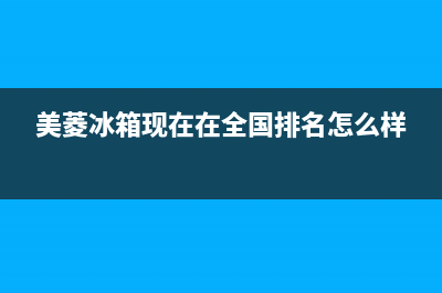 美菱冰箱全国范围热线电话(2023更新)全国统一厂家24小时维修热线(美菱冰箱现在在全国排名怎么样)