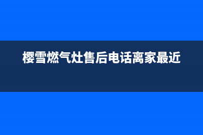 樱雪燃气灶售后维修服务电话(2023更新)全国统一客服在线咨询(樱雪燃气灶售后电话离家最近)