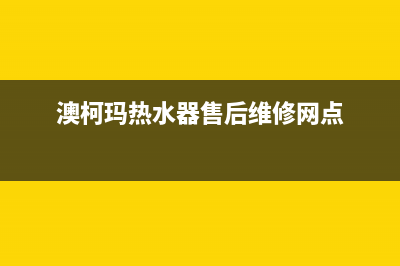 澳柯玛热水器售后服务电话2023已更新售后400安装电话(澳柯玛热水器售后维修网点)