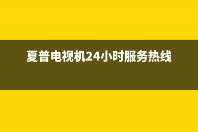 夏普电视机24小时服务热线(总部/更新)售后400厂家电话(夏普电视机24小时服务热线)