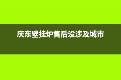 庆东壁挂炉售后维修电话2023已更新(今日/更新)维修电话(庆东壁挂炉售后没涉及城市)