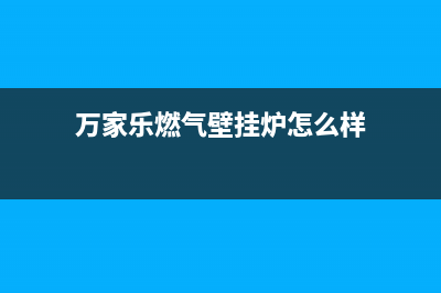 万家乐燃气壁挂炉e5故障(万家乐燃气壁挂炉怎么样)