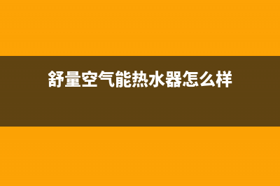 舒量空气能热水器售后服务电话(400已更新)售后400总部电话(舒量空气能热水器怎么样)