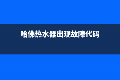 哈佛热水器e4故障代码(哈佛热水器出现故障代码)