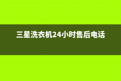 三星洗衣机24小时服务(2023更新)售后24小时厂家在线服务(三星洗衣机24小时售后电话)