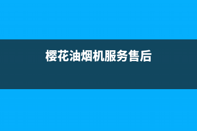 樱花油烟机服务24小时热线(总部/更新)售后400保养电话(樱花油烟机服务售后)