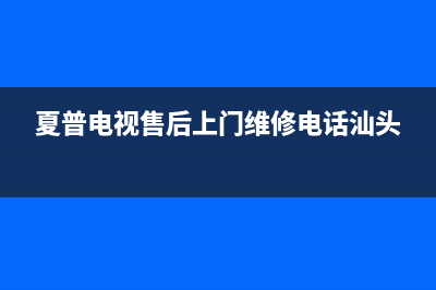 夏普电视售后上门维修电话2023已更新售后400服务电话(夏普电视售后上门维修电话汕头)
