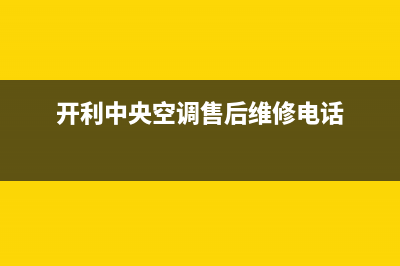 开利中央空调售后电话24小时(400已更新)全国统一服务热线电话(开利中央空调售后维修电话)