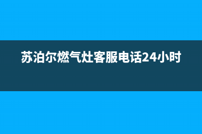 苏泊尔燃气灶客服热线24小时(400已更新)售后服务24小时网点电话(苏泊尔燃气灶客服电话24小时)