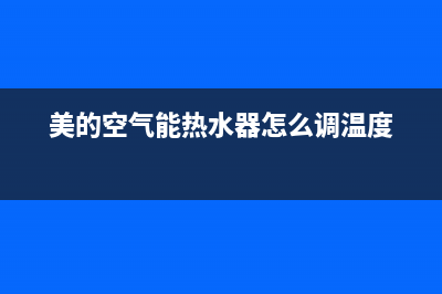美的空气能热水器服务电话24小时(2023更新)售后服务24小时电话(美的空气能热水器怎么调温度)