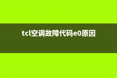 TCL空调故障代码e5解决(tcl空调故障代码e0原因)