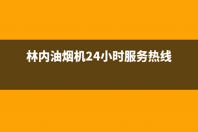 林内油烟机24小时服务热线2023已更新(今日/更新)售后24小时厂家400(林内油烟机24小时服务热线)