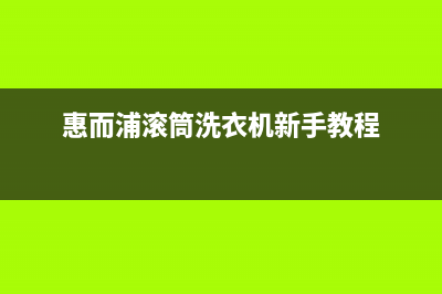 惠而浦滚筒洗衣机e1故障代码(惠而浦滚筒洗衣机新手教程)