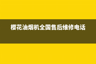 樱花油烟机全国统一服务热线(总部/更新)售后服务人工电话(樱花油烟机全国售后维修电话)