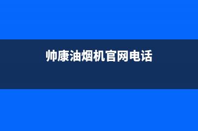 帅康油烟机官网电话2023已更新全国统一服务电话号码(帅康油烟机官网电话)