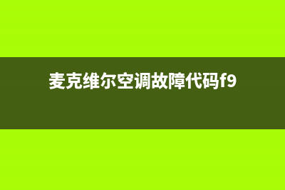 麦克维尔空调故障ec(麦克维尔空调故障代码f9)