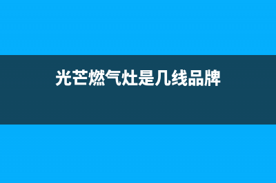 光芒燃气壁挂炉故障代码e6(光芒燃气灶是几线品牌)
