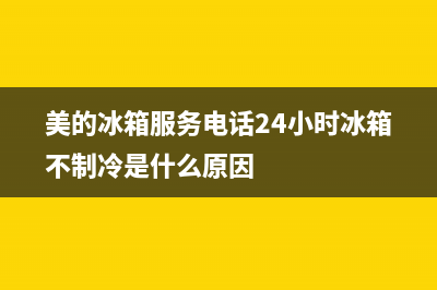 美的冰箱服务电话24小时2023已更新售后服务电话(美的冰箱服务电话24小时冰箱不制冷是什么原因)