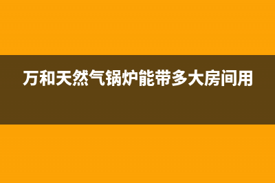 万和天然气锅炉E2故障如何处理(万和天然气锅炉能带多大房间用)