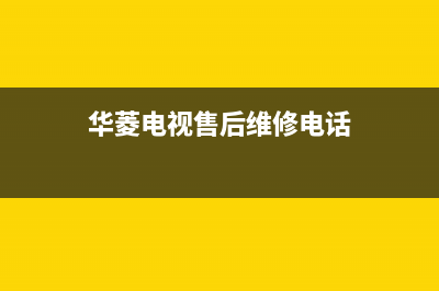 华凌电视售后服务24小时服务热线(400已更新)售后24小时厂家客服电话(华菱电视售后维修电话)