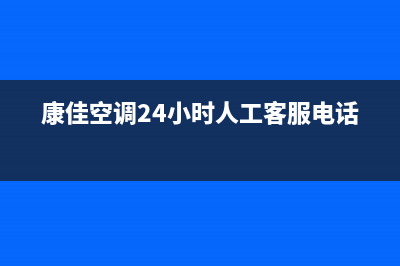 康佳空调24小时人工服务(总部/更新)售后400保养电话(康佳空调24小时人工客服电话)