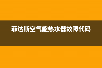 菲达斯空气能热水器售后服务电话(总部/更新)售后400网点电话(菲达斯空气能热水器故障代码)