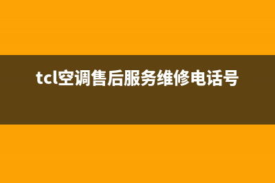 TCL空调售后电话24小时人工电话(2023更新)售后400总部电话(tcl空调售后服务维修电话号码)