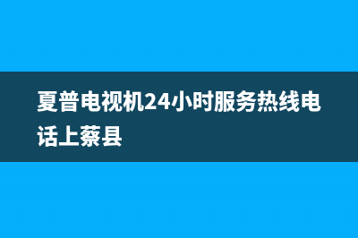 夏普电视机24小时服务热线(总部/更新)售后24小时厂家400(夏普电视机24小时服务热线电话上蔡县)