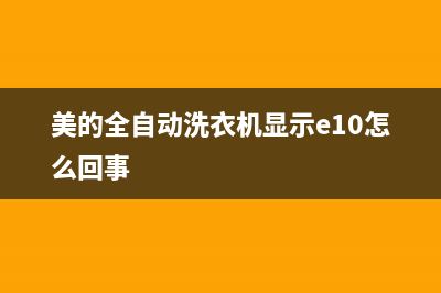 美的全自动洗衣机错误代码e20(美的全自动洗衣机显示e10怎么回事)