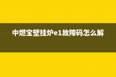 中燃宝壁挂炉e1是什么故障(中燃宝壁挂炉e1故障码怎么解决)