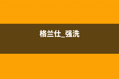 格兰仕玖瑰钻洗衣机代码Err8(格兰仕 强洗)