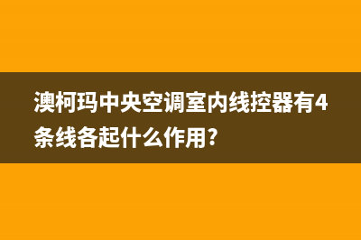 澳柯玛中央空调维修全国免费报修2023已更新24小时热线电话(澳柯玛中央空调室内线控器有4条线各起什么作用?)