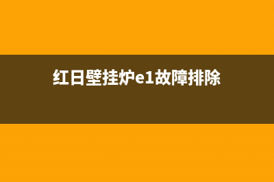 红日壁挂炉错误代码e9(红日壁挂炉e1故障排除)