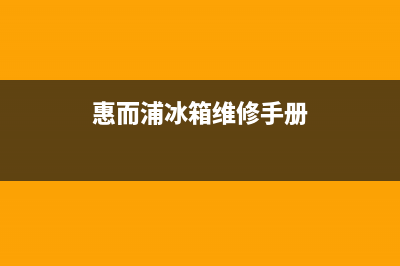 惠而浦冰箱服务24小时热线电话2023已更新(今日/更新)售后服务24小时维修电话(惠而浦冰箱维修手册)