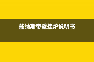 戴纳斯帝壁挂炉售后服务电话(戴纳斯帝壁挂炉说明书)