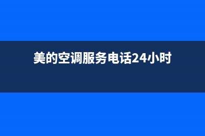 美的空调服务电话24小时(总部/更新)售后24小时厂家维修部(美的空调服务电话24小时)